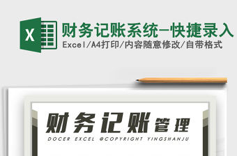 2021年財務記賬系統(tǒng)-快捷錄入免費下載