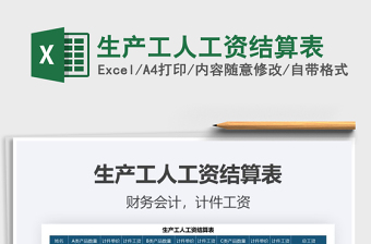 2021年生產(chǎn)工人工資結算表