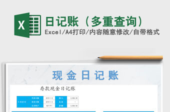 2021年日記賬（多重查詢）