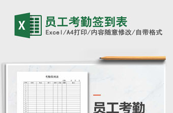 2021年員工考勤簽到表