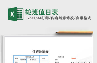 2021年輪班值日表