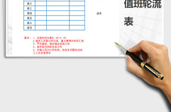 2021年輪班值日表