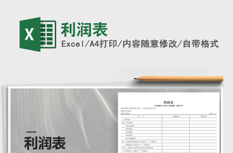 2021年利潤(rùn)表