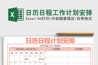 2021年日歷日程工作計劃安排