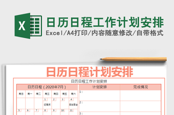 2021年日歷日程工作計劃安排