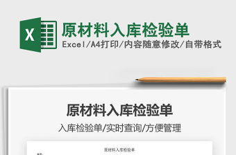 2021年原材料入庫檢驗單