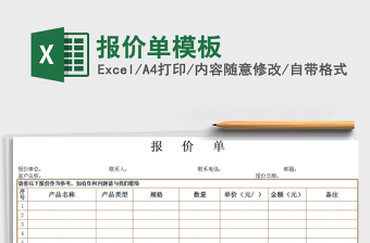 2021年報(bào)價(jià)單模板