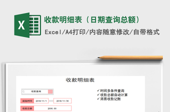 2021年收款明細(xì)表（日期查詢總額）