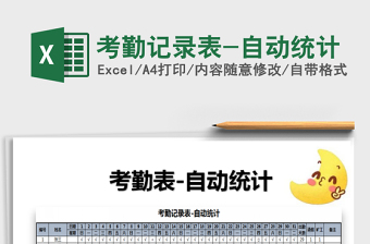 2021年考勤記錄表-自動(dòng)統(tǒng)計(jì)