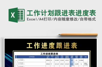 2021年工作計劃跟進(jìn)表進(jìn)度表