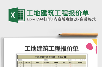 2021年工地建筑工程报价单