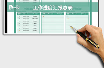 2021年工作進度匯報總表