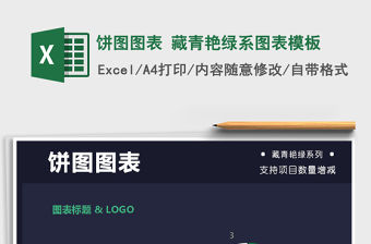 2021年餅圖圖表 藏青艷綠系圖表模板