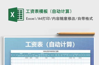 2021年工資表模板 (自動(dòng)計(jì)算）
