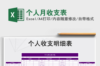 2021年個(gè)人月收支表