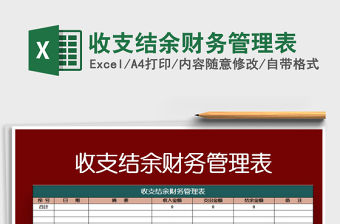 2021年收支結余財務管理表