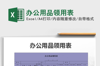 2021年辦公用品領(lǐng)用表