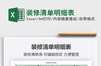 2022家庭装修清单明细excel表格