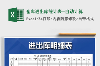 2021年倉庫進出庫統(tǒng)計表-自動計算