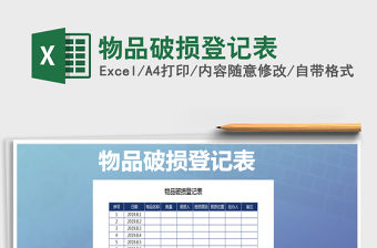 2021年物品破損登記表