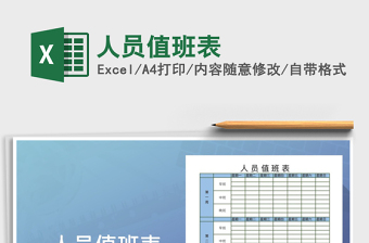 2021年人員值班表
