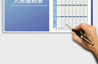 2021年人員值班表