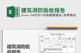 2021年建筑消防驗收報告