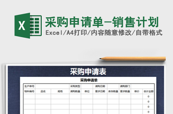 2021年采購申請單-銷售計劃