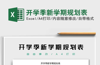 2021年開學季新學期規劃表