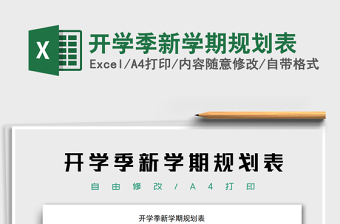 2021年開學季新學期規(guī)劃表