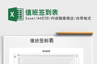 2021年值班簽到表