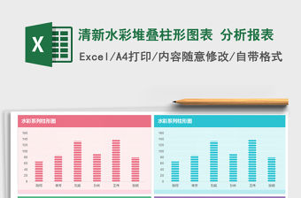 2021年清新水彩堆疊柱形圖表 分析報表免費下載
