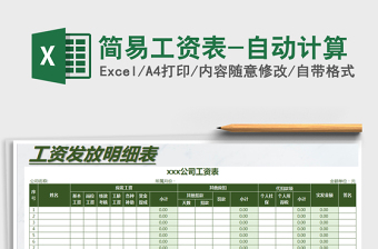 2021年簡(jiǎn)易工資表-自動(dòng)計(jì)算