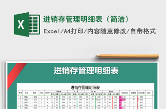 2021年進銷存管理明細表（簡潔）