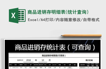 2021年商品進銷存明細(xì)表(統(tǒng)計查詢）