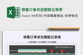 2021年銷售訂單狀態跟蹤記錄表