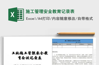 2021年施工管理安全教育記錄表