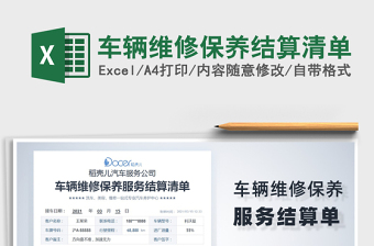 2021年車輛維修保養(yǎng)結(jié)算清單