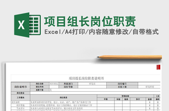 2021年項目組長崗位職責(zé)