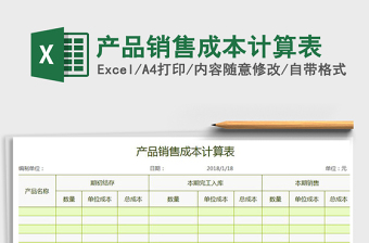 2021年產(chǎn)品銷(xiāo)售成本計(jì)算表