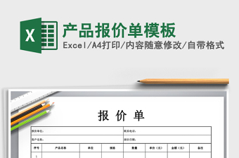 2021年產(chǎn)品報(bào)價(jià)單模板