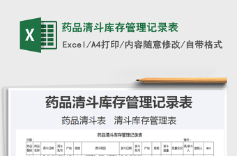 2021年藥品清斗庫(kù)存管理記錄表
