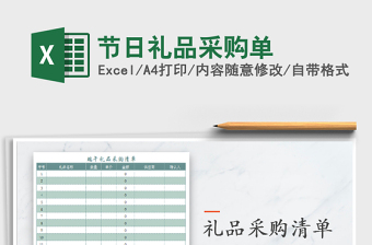 2021年節(jié)日禮品采購單