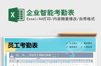2021年企業(yè)智能考勤表