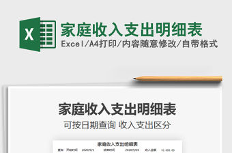 2021年家庭收入支出明細表