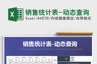 2021年銷售統計表-動態查詢