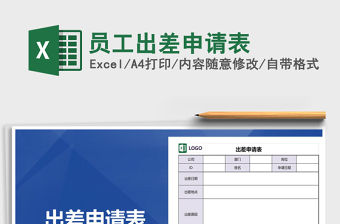 2021年員工出差申請表