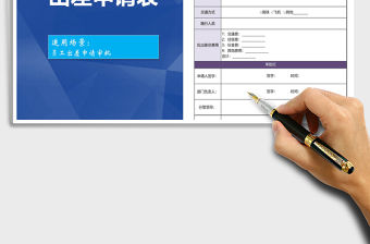 2021年員工出差申請表