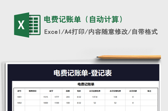 2021年電費(fèi)記賬單（自動計算）免費(fèi)下載
