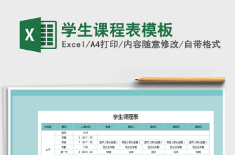 2021年學(xué)生課程表模板